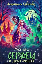 Меж двух сердец и двух миров (Суворова Анастасия)