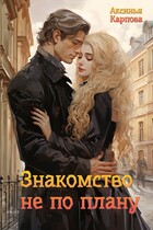Знакомство не по плану (Аксинья Карпова)