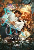 Научи меня плохому (Екатерина Флат)