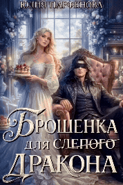 Брошенка для слепого дракона (Юлия Парфёнова)