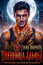 Пленница альфы. Связанные пламенем дракона (Елена Абернати)