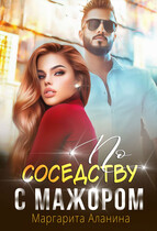 По соседству с мажором (Маргарита Аланина)