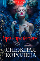 Снежная Королева. Герда и трое бандитов (Алекс Стар)
