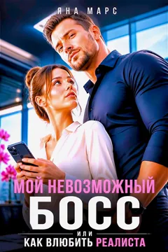 Мой невозможный Босс, или Как влюбить Реалиста (Яна Марс)
