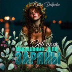 Зов ночи: Искушение для Заряны (Юлия Добрева)