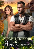 Успокоительный сбор. Хмель для лютого (Екатерина Мордвинцева)