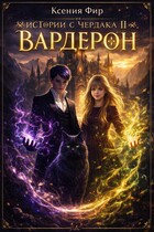 Фамильяр. Истории с Чердака 2. Вардерон. (Ксения Фир)