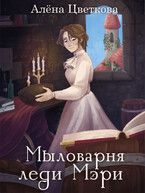 Мыловарня леди Мэри (Алёна Цветкова)