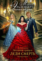 Заклятые супруги. Книга 2. Леди Смерть (Марина Индиви
                                                                                                            
                                                                                                                                                                                                                                        ,
                                                                
                                                                                                                                            Марина Эльденберт)