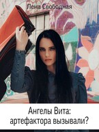 Ангелы Вита: артефактора вызывали? (Лена Свободная)
