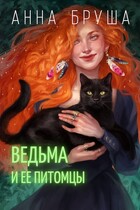 Ведьма и ее питомцы (Анна Бруша)