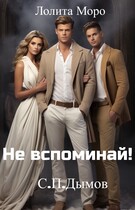 Не вспоминай! (Лолита Моро
                                                                                                            
                                                                                                                                                                                                                                        ,
                                                                
                                                                                                                                            С.П.Дымов)