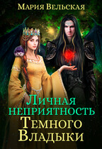 Личная неприятность Темного Владыки (Мария Вельская)