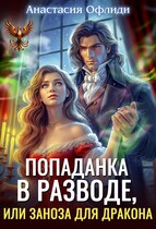 Попаданка в разводе, или Заноза для дракона (Анастасия Офлиди)
