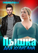 Пышка для хулигана (Анфиса Рэйса)