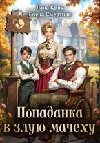 Детский доктор, или Попаданка в злую мачеху (Лана Кроу
                                                                                                            
                                                                                                                                                                                                                                        ,
                                                                
                                                                                                                                            Елена Смертная)