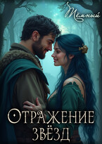 Отражение звёзд (Тёмный)