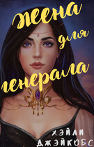 Жена для генерала (Хэйли Джейкобс)