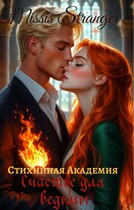Стихийная академия. Счастье для ведьмы (Missis Stranger)