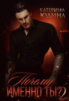 Почему именно ты?.. Книга 2 (Екатерина Юдина)