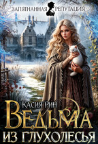 Ведьма из Глухолесья (Касия Рин)
