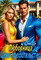 Любовница. Цена предательства. (Ольга Шо)