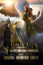 Не бесите боевых грифонов, или любовь на краю света (Тереза Тур)