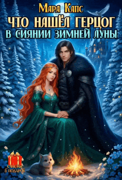 Что нашел герцог в сиянии зимней луны (Мара Капс)