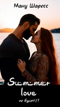 Summer love не будет!/? (Ману Шаресс)