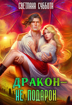 Дракон — не подарок. Королевская академия Драко (Светлана Суббота)