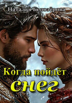 Когда пойдёт снег (Наталья Белозёрова)
