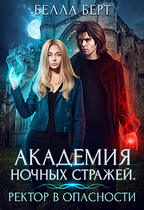 Академия Ночных Стражей. Ректор в опасности! (Белла Берт)