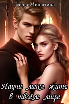 Научи меня жить в твоем мире (Elena Milyutina)