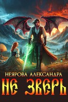 Не Зверь (Александра Неярова)