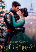 Сон в копилку (Кристина Кальчук)