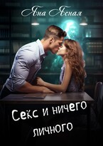 Секс и ничего личного (Яна Ясная)