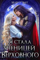 Я стала ученицей Верховного (Мария Эмет)