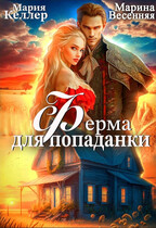 Ферма для попаданки (Марина Весенняя
                                                                                                            
                                                                                                                                                                                                                                        ,
                                                                
                                                                                                                                            Мария Келлер)