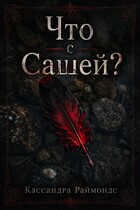Что с Сашей? (Кассандра Раймондс)