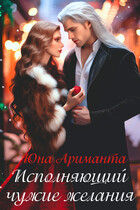 Исполняющий чужие желания (Юна Ариманта)