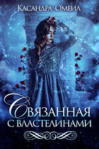 Связанная с властелинами (Касандра О’меил)