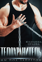 Телохранитель (Юлианна Орлова)