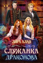 Служанка Драконова. Книга 1 (Лира Алая)