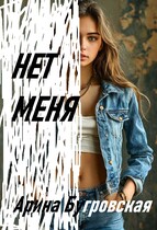 Нет меня (Арина Бугровская)