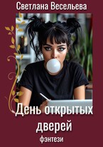 День открытых дверей (Светлана Весельева)