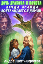 Дочь дракона и юриста 2. Когда вражда возвращается домой. (Андра Шетти-Сергеева)