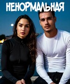 Ненормальная (Таисия Пегас)