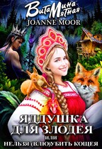 Яддушка для злодея, или нельзя (влю)убить Кощея (Витамина Мятная)