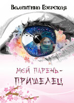 Мой парень — пришелец (Валентина Езерская)