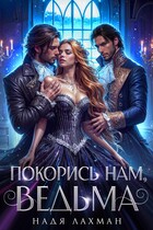 Покорись нам, ведьма (Надя Лахман)
